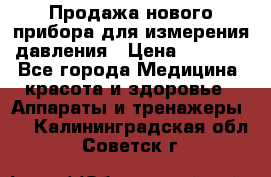 Продажа нового прибора для измерения давления › Цена ­ 5 990 - Все города Медицина, красота и здоровье » Аппараты и тренажеры   . Калининградская обл.,Советск г.